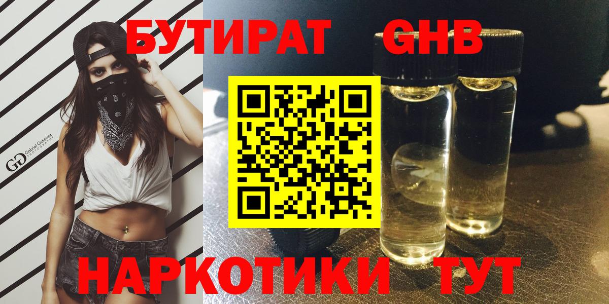 БУТИРАТ  Бутират бутандиол  Вход с VPN  Отрадный 