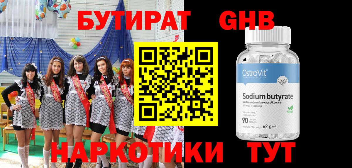 БУТИРАТ GHB Отрадный